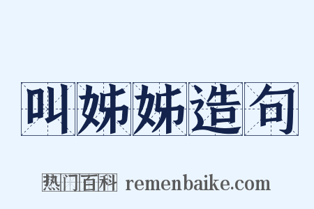 叫姊姊造句是什么意思的图片